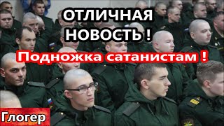 ОТЛИЧНАЯ  НОВОСТЬ ! Огромная подножка САТАНИСТАМ ! Они взялись за голову ! #глогер #сша