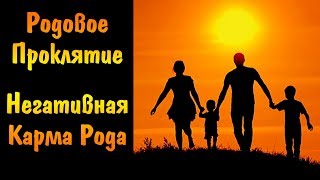 Родовое Проклятие: избавление от негативной Кармы Рода | Программа Рода