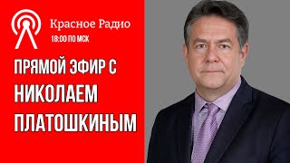 Николай Платошкин в Прямом Эфире: Вопросы и Ответы 22.09.24