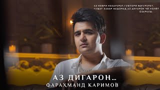 Фарахманд Каримов -Аз дигарон... | Farahmand Karimov - Az Digaron 2024