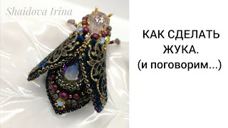 КАК СДЕЛАТЬ ЖУКА