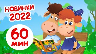 Бурёнка Даша🐮30 новый мультфильмов 2022 | Развивающие песни для детей