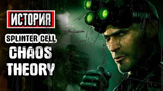 Пересказ сюжета | Tom Clancy's Splinter Cell: Chaos Theory