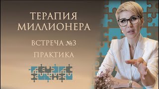 3 занятие. Терапия Миллионера (практика)