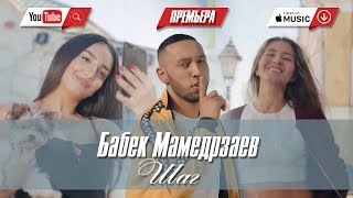 Бабек Мамедрзаев - Шаг