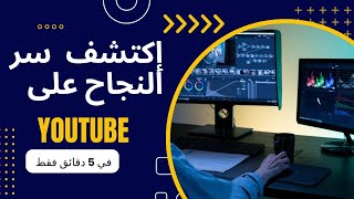 إكتشف سر النجاح على اليوتيوب 2023 | فك سر خوارزميات اليوتيوب