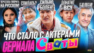 Сериал СВАТЫ - ЧТО СТАЛО С АКТЕРАМИ? Они ненавидят друг друга?