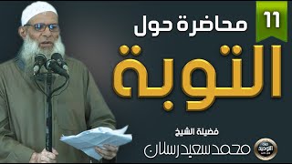 فيديو (11)محاضرة عقبات في طريق التوبة - فضيلة الشيخ محمد سعيد رسلان