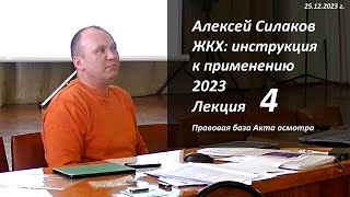 ЖКХ. Инструкция к применению 2023. Лекция 4