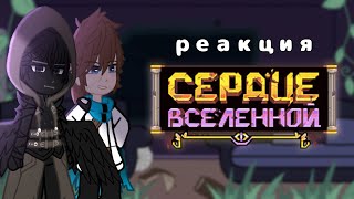 реакция Сердца вселенной | Невер, Лололошка, JDH, Райя-прайм, Окетра, Джодах | 1/1