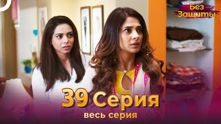 Без Защиты Индийский сериал 39 Серия | Русский Дубляж