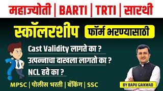 TRTI | MAHAJYOTI | SARTHI | BARTI | Scholarship Form भरण्यासाठी DOCUMENTS कोणकोणते लागेल ?