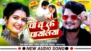 #Magahi Jhumta song||#Hajari Pandey||#Panw Ke Payliya ||#Super Hit Magahi Jumta 2024