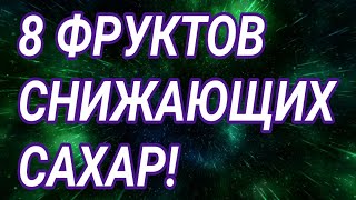 8 ФРУКТОВ, КОТОРЫЕ СНИЖАЮТ САХАР!