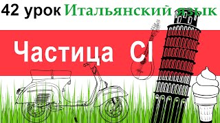 Итальянский язык. Урок 42. Particella CI. Частица CI.