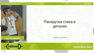 Раскручиваем стек. Иван Пономарев. CoreHard Spring 2019