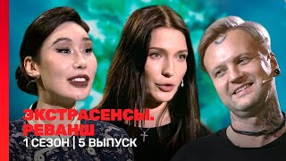 ЭКСТРАСЕНСЫ. РЕВАНШ: 1 сезон | 5 выпуск @TNT_shows