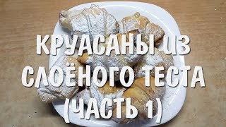 Готовим бесподобные круасаны. Пошаговое приготовление круасанов