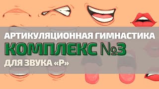 ТРЕТИЙ КОМПЛЕКС УПРАЖНЕНИЙ ДЛЯ ЗВУКА «Р» (АЛЬВЕОЛЯРНАЯ ПОЗИЦИЯ). Артикуляционная гимнастика.