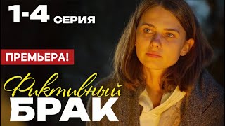 Фиктивный брак 1 - 4 серия (2024) | Премьера на Домашний | Мелодрама 2024 | Краткий обзор!