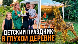 НЕОБЫЧНЫЙ ДЕНЬ РОЖДЕНИЯ В ГЛУХОЙ ДЕРЕВНЕ | Тематическая вечеринка своими руками