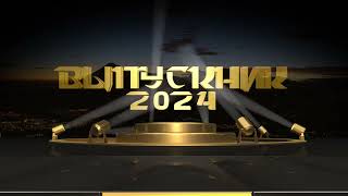 Футаж "Выпускник 2024"