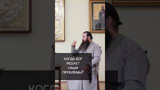 Когда Бог решает наши проблемы?