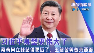 习近平身型更伟大了，蔡奇何立峰站得更远了，王毅苦等普京画面｜华尔街联报