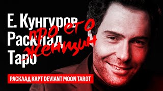 ЕВГЕНИЙ КУНГУРОВ, кто ответственен за его смерть? Про женщин и отца певца Кунгурова. ТАРО РАСКЛАД.