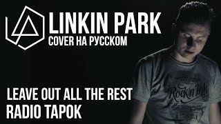 Linkin Park - Leave Out All The Rest (Cover by Radio Tapok на русском)