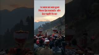 14 साल का बाद हुआ मिलन देव पशाकोट और देव गाहरी नेर का #himachal #vlog  #1/#365 #365dayvlogchallenge