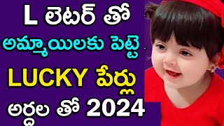 L లెటర్ తో అమ్మయిలకు పెట్టె పేర్లు (Baby Girl Names in Hindi) | l letter names for girls |