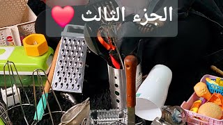 حاجات تجبيها✔️(VS) حاجات متجبيهاش❌️فى الرفايع 🥄 الجزء الثالث