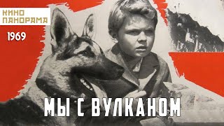 Мы с Вулканом (1969 год) семейный