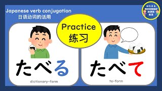 どうしのれんしゅう⑤（じしょけい→てけい）#にほんご #nihongo #japaneeseverb#日语动词 #japaneselanguage