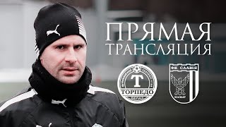 СПАРРИНГ: ТОРПЕДО-БЕЛАЗ - Славия