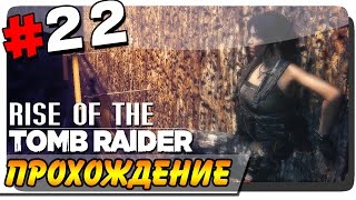 Rise of the Tomb Raider Прохождение на ПК #22 ● ПЛАНЕТАРИЙ!