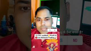 It's Proved👍 Trading से पैसा बनता है😱13.75% verified✌️Profit in🛑Live Muhurat Trading🪔 #Nifty #shorts