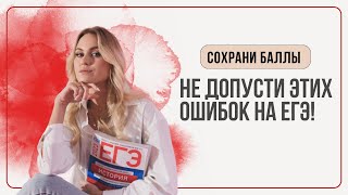 НЕ ДОПУСТИ ЭТИХ ОШИБОК НА ЕГЭ │ САМАЯ ГЛУПАЯ ПОТЕРЯ БАЛЛОВ │ ИСТОРИЯ │ ОГЭ │ ЕГЭ