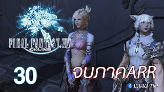 FINAL FANTASY XIV : EP30 บุกชิงตัวไอต้าว (จบภาคA Realm Reborn)