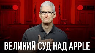 Wylsa Pro: Великий суд над Apple!