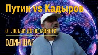 Путин Кадыров. От любви до ненависти один шаг?