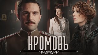 КРОМОВЪ / Фильм. Исторический