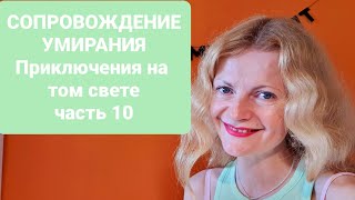 Сопровождение умирания Приключения на том свете часть 10