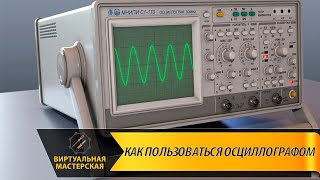 Как пользоваться осциллографом и для чего он вообще нужен