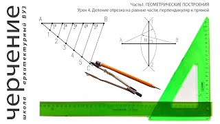 Деление отрезка на равные части, перпендикуляр к прямой.Урок 4.(Часть 1. ГЕОМЕТРИЧЕСКИЕ ПОСТРОЕНИЯ)