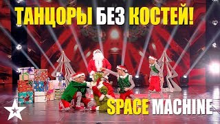 SPACE MACHINE - ТАНЦОРЫ БЕЗ КОСТЕЙ!