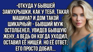 -Откуда у бывшей замухрышки, как у тебя, такая машина?- бывший муж остолбенел, увидев бывшую жену