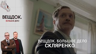 СЛЕДОВАТЕЛЬ СКЛЯРЕНКО ПРОТИВ ЗАПУТАННОГО ДЕЛА | «Вещдок. Большое дело»