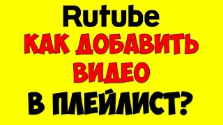 РУТУБ 2021 Как добавить видео в плейлист 🔴 Rutube ru как создать плейлист рутьюб